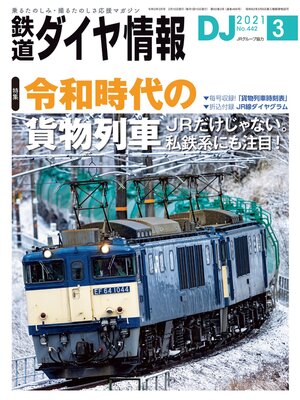 cover image of 鉄道ダイヤ情報_2021年3月号